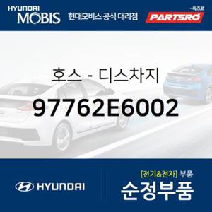 호스-디스차지 (97762E6002)  LF쏘나타 하이브리드 현대모비스 부품몰