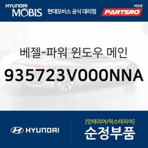 베젤-파워 윈도우 메인 (935723V000NNA) 그랜저HG, 그랜저 하이브리드 현대모비스부품몰