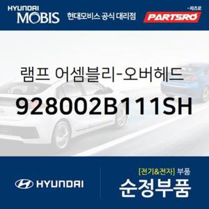 실내등 무드등(전) (928002B111SH)  싼타페 더 스타일 현대모비스 부품몰