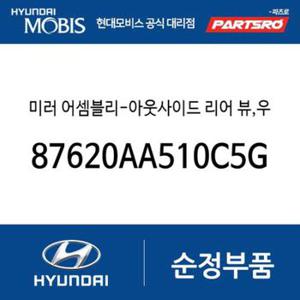 사이드미러(빽미러),우측 (87620AA510C5G) 더 뉴 아반떼(CN7), 더 뉴 아반떼(CN7) 하이브리드