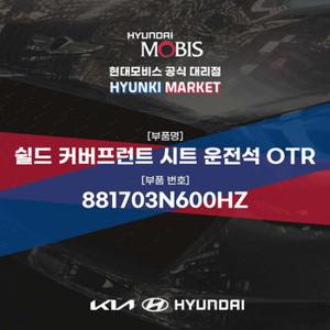 쉴드 커버프런트 시트 운전석 OTR (881703N600HZ)