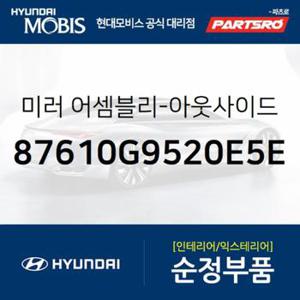 사이드미러(빽미러),좌측 (87610G9520E5E)  제네시스 G70 현대모비스 부품몰