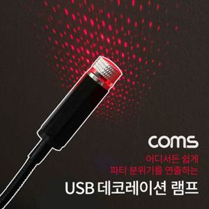 Coms USB 램프/데코레이션 램프/차량용 무드등