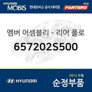 멤버-리어 플로워 사이드 컴플리트, (657202S500)  뉴 투싼ix 현대모비스 부품몰