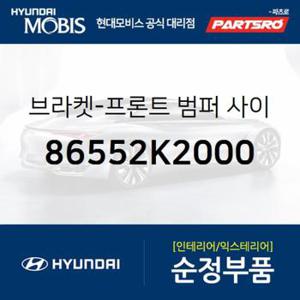 브라켓-프론트 범퍼 사이드,우측 (86552K2000) 베뉴 현대모비스부품몰