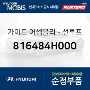 선루프 프론트 가이드,우측 (816484H000)  그랜드 스타렉스, 그랜드 스타렉스 특장