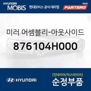 사이드미러(빽미러),좌측 (876104H000)  그랜드 스타렉스, 그랜드 스타렉스 특장