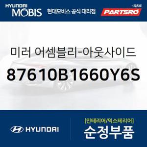 사이드미러(빽미러),좌측 (87610B1660Y6S)  제네시스 현대모비스 부품몰