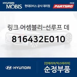 선루프 데코레이션 링크,우측 (816432E010)  투싼 현대모비스 부품몰