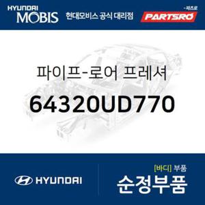 파이프-로어 프레셔 (64320UD770)  트라고 엑시언트 특장 6X4 현대모비스 부품몰