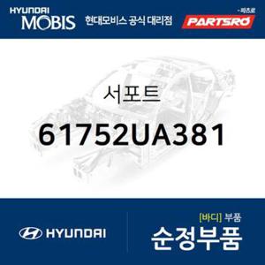 서포트 (61752UA381)  트라고 엑시언트 특장 4X2 현대모비스 부품몰