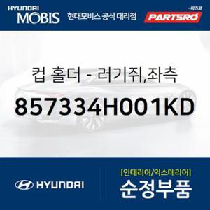 러기지 컵 홀더,좌측 (857334H001KD)  그랜드 스타렉스, 그랜드 스타렉스 특장