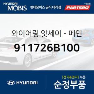 와이어링-메인 (911726B100)  메가트럭 현대모비스 부품몰