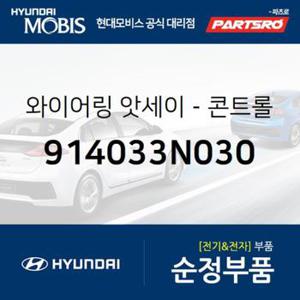 와이어링-콘트롤 (914033N030)  뉴 에쿠스 현대모비스 부품몰