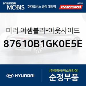 사이드미러(빽미러),좌측 (87610B1GK0E5E)  제네시스 G80 현대모비스 부품몰