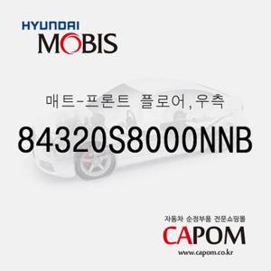 순정 카매트 바닥매트, 조수석 (84320S8000NNB) 팰리세이드, 더 뉴 팰리세이드