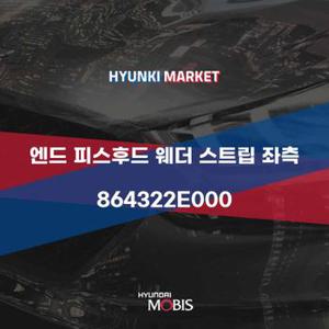 엔드 피스후드 웨더 스트립 좌측 (864322E000)