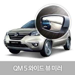 와이드 뷰 미러 QM5 사이드미러 자동차용품 생활