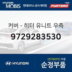 커버-히터 유니트 우측 (9729283530) 에어로 스페이스, 에어로 퀸/익스프레스, E에어로타운 현대모비스부품몰