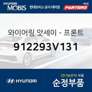 와이어링-프론트 (912293V131) 그랜저HG 현대모비스부품몰