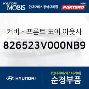 순정 앞문 외캐치 캡(외부 도어캐치 핸들커버캡),좌측 (82652F5000V7S)  아슬란 현대모비스 부품몰