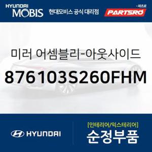 사이드미러(빽미러),좌측 (876103S260FHM)  YF쏘나타, YF쏘나타 하이브리드, 쏘나타YF, 쏘나타YF 하이브리드