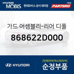 가드-리어 디풀렉타,우측 (868622D000)  아반떼XD 현대모비스 부품몰