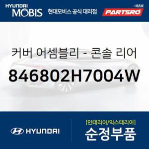 커버-콘솔 리어 (846802H7004W)  아반떼HD 현대모비스 부품몰