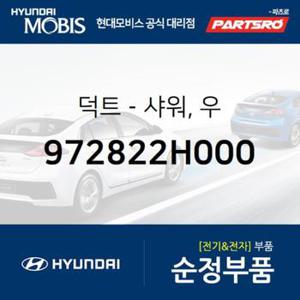 덕트-샤워, 우 (972822H000)  아반떼HD 현대모비스 부품몰