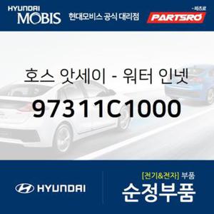 호스-워터 인넷 (97311C1000)  LF쏘나타 현대모비스 부품몰