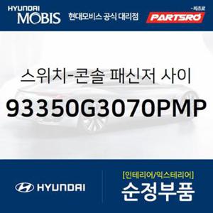 콘솔 패신저 사이드 스위치 (93350G3070PMP)  i30, I30