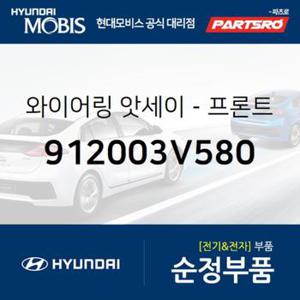 와이어링-프론트 (912003V580) 그랜저HG 현대모비스부품몰