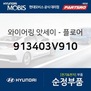 와이어링-플로어 (913403V910) 그랜저HG 현대모비스부품몰