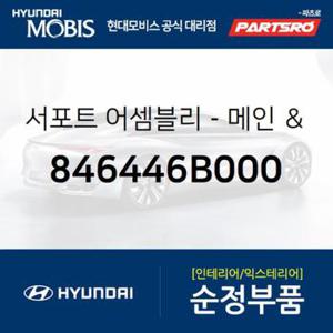 서포트-메인  히터하부 (846446B000)  메가트럭 현대모비스 부품몰