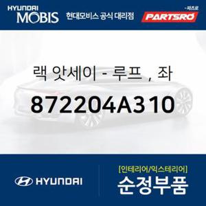 랙-루프좌 (872204A310) 스타렉스 현대모비스부품몰