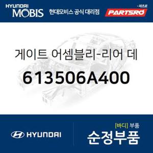 게이트-리어 데크,뒤 (613506A400)  5톤 슈퍼트럭 현대모비스 부품몰