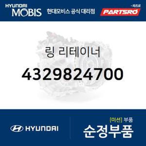 링 리테이너 (4329824700) 벨로스터N, 쏘나타YF, 투싼IX 현대모비스부품몰