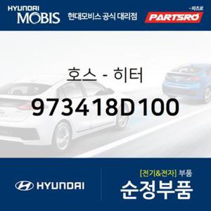 호스-히터 (973418D100) 유니버스 스페이스, 유니버스 익스프레스 현대모비스부품몰