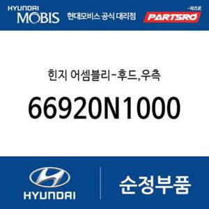 본네트 후드 힌지, 우측 (66920N1000) 디올뉴 그랜저, 디올뉴 그랜저 하이브리드