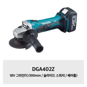 DGA402Z 18V 그라인더 (100mm / 슬라이드 스위치 / 베어툴)