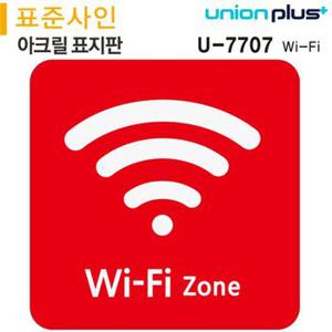 표지판 Wi-Fi Zone 와이파이 존 120x120mm U-7707 X ( 2매입 )