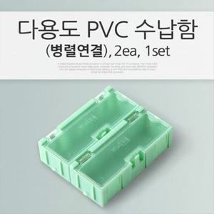 다용도 PVC 수납함 병렬 연결 정리 박스 보 2ea 1set X ( 2매입 )