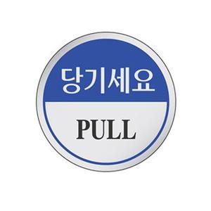 부착식 사인 당기세요 출입문 사무실 팻말 현판 X ( 4매입 )