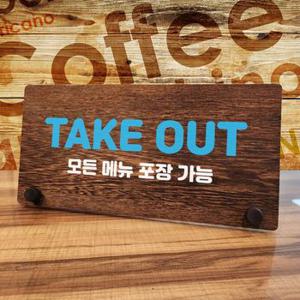 나무 안내판 탁상용 TAKE OUT W7 146 02