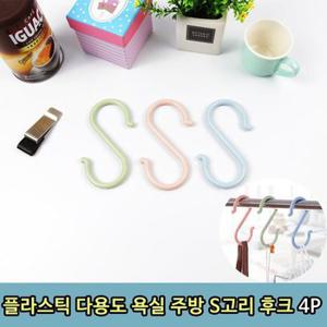 플라스틱 다용도 욕실 주방 S고리 후크 4P