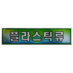 미래안전 스티커 분리수거함용 플라스틱류 1EA