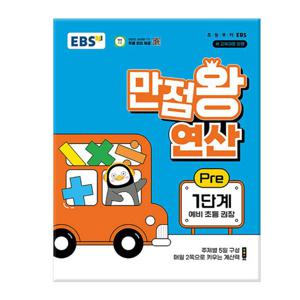 EBS 만점왕 연산 Pre 1단계 - 예비초등 /문제집/수학