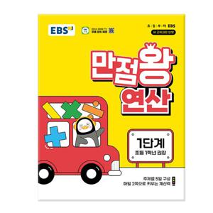 EBS 만점왕 연산 1단계 - 초등 1학년 /문제집/수학