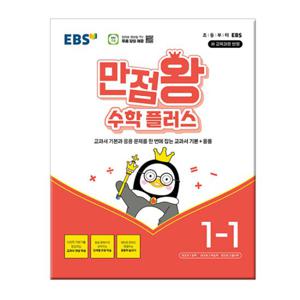 2024년1학기 EBS 만점왕 수학 플러스 1-1 /문제집 초등학교