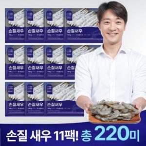 알렉스 손질새우 11팩 (팩당 20마리 총 220마리)